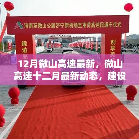 微山高速最新建設進展，十二月動態(tài)、特色亮點與未來展望