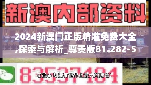 2024新澳門正版精準(zhǔn)免費(fèi)大全,探索與解析_尊貴版81.282-5