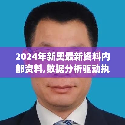 2024年新奧最新資料內(nèi)部資料,數(shù)據(jù)分析驅(qū)動(dòng)執(zhí)行_擴(kuò)展版56.583-4