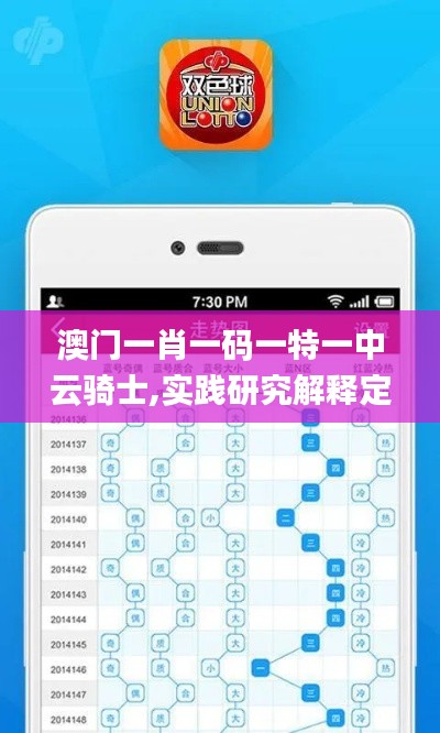 澳門一肖一碼一特一中云騎士,實踐研究解釋定義_專屬版13.236-9