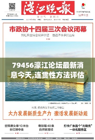 79456濠江論壇最新消息今天,連貫性方法評(píng)估_V256.412-7