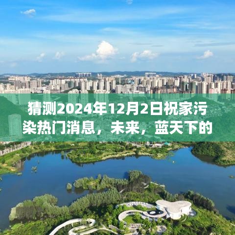 未來藍(lán)天下的綠色夢想，祝家污染熱門消息展望2024年12月2日，擁抱自信的明天