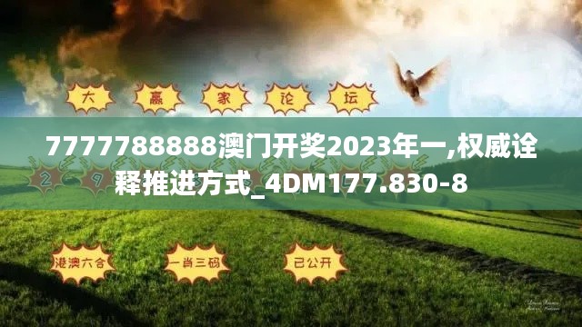 7777788888澳門開獎2023年一,權威詮釋推進方式_4DM177.830-8