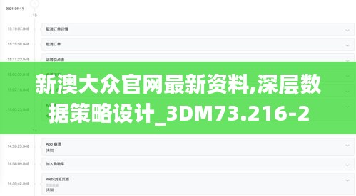 新澳大眾官網(wǎng)最新資料,深層數(shù)據(jù)策略設(shè)計(jì)_3DM73.216-2