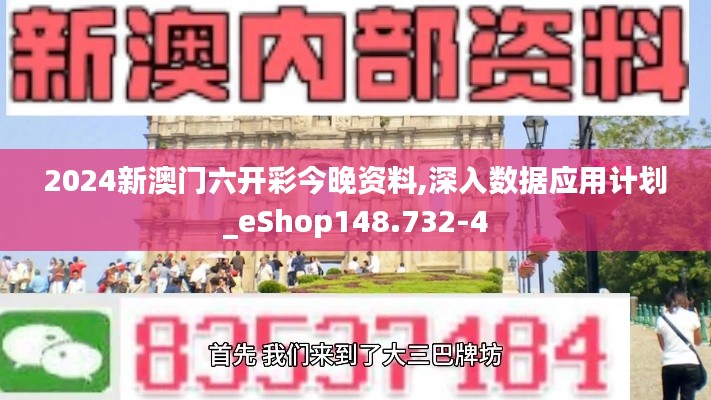 2024新澳門六開彩今晚資料,深入數(shù)據(jù)應(yīng)用計(jì)劃_eShop148.732-4