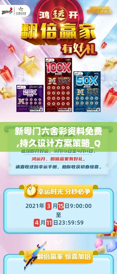 新粵門六舍彩資料免費,持久設計方案策略_QHD17.797-6