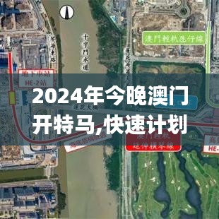 2024年今晚澳門(mén)開(kāi)特馬,快速計(jì)劃設(shè)計(jì)解答_尊貴款91.457-6