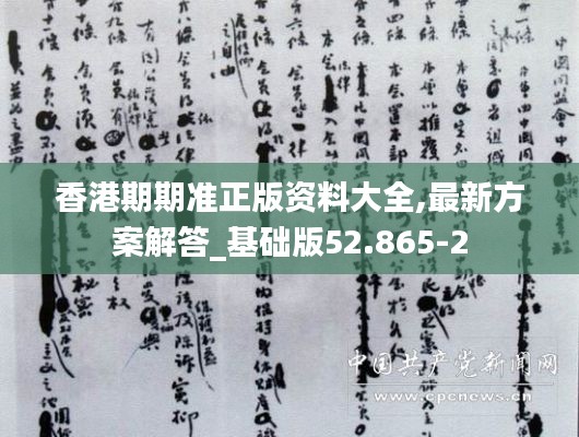 香港期期準(zhǔn)正版資料大全,最新方案解答_基礎(chǔ)版52.865-2
