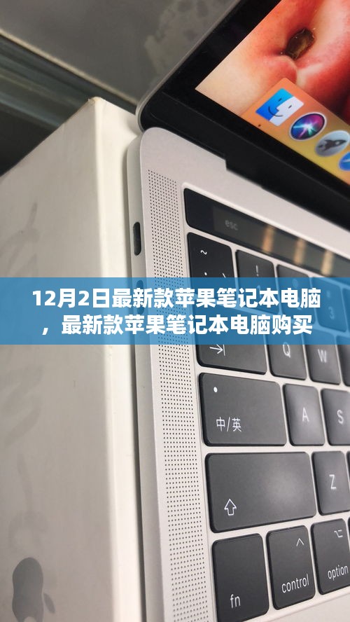 最新款蘋果筆記本電腦購買與使用指南，從初學(xué)者到進(jìn)階用戶的全方位指南（12月2日更新）