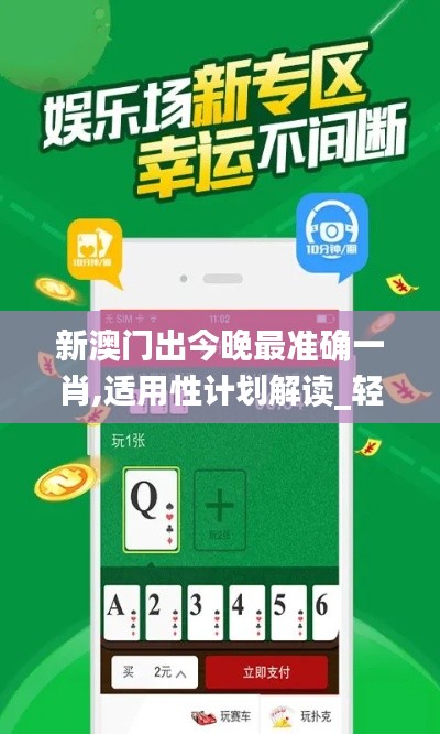 新澳門出今晚最準(zhǔn)確一肖,適用性計劃解讀_輕量版1.170-1