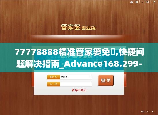 77778888精準管家婆免費,快捷問題解決指南_Advance168.299-1