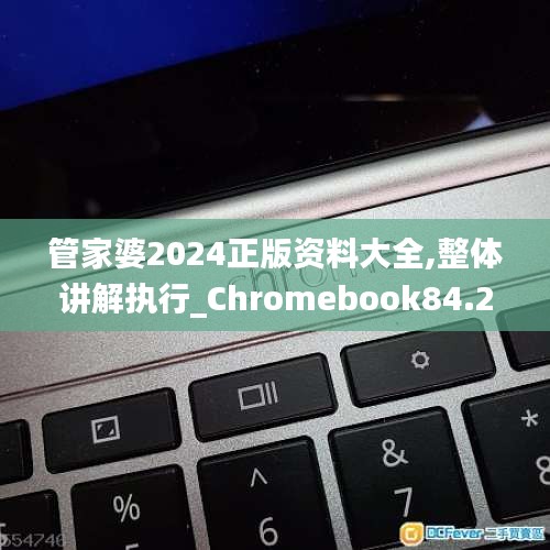 管家婆2024正版資料大全,整體講解執(zhí)行_Chromebook84.277-4