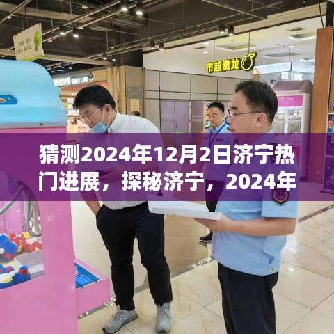 濟(jì)寧探秘之旅，揭秘?zé)衢T進(jìn)展與心靈之旅的交融時(shí)刻（2024年12月2日）