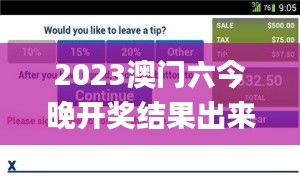 2023澳門六今晚開獎結(jié)果出來,快速計劃設(shè)計解答_移動版12.745-4