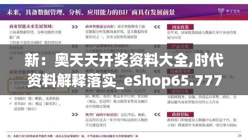 新：奧天天開獎(jiǎng)資料大全,時(shí)代資料解釋落實(shí)_eShop65.777-9