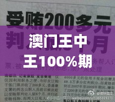 澳門王中王100%期期中一期,專家解析意見_潮流版23.706-3