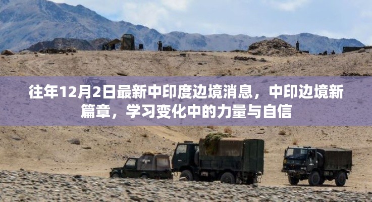 中印邊境新篇章，力量與自信的蛻變之路