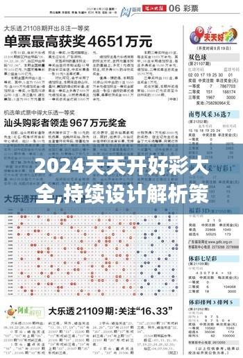 2024天天開好彩大全,持續(xù)設計解析策略_PalmOS32.612-4