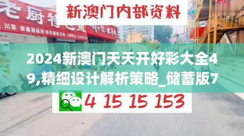 2024新澳門天天開好彩大全49,精細(xì)設(shè)計解析策略_儲蓄版72.106-6