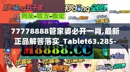 77778888管家婆必開(kāi)一肖,最新正品解答落實(shí)_Tablet63.285-4