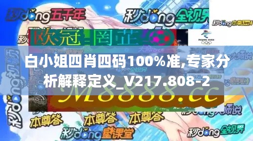 白小姐四肖四碼100%準(zhǔn),專家分析解釋定義_V217.808-2