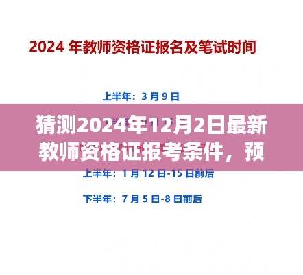 2024年教師資格證報(bào)考條件全新解讀與預(yù)測