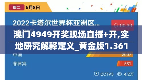 澳門4949開獎現(xiàn)場直播+開,實地研究解釋定義_黃金版1.361-4