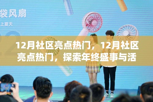 年終盛事及活力源泉，揭秘十二月社區(qū)亮點(diǎn)熱門