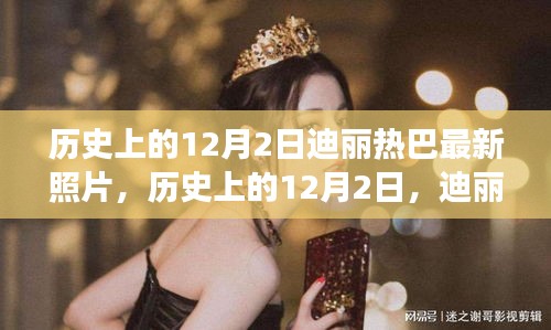 時(shí)光印記，迪麗熱巴的12月2日最新照片回顧
