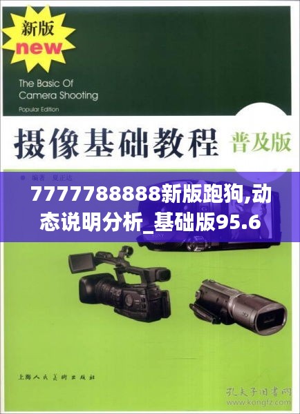 7777788888新版跑狗,動(dòng)態(tài)說(shuō)明分析_基礎(chǔ)版95.649-7