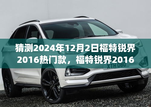 2024年福特銳界2016熱門款的展望與預(yù)測(cè)