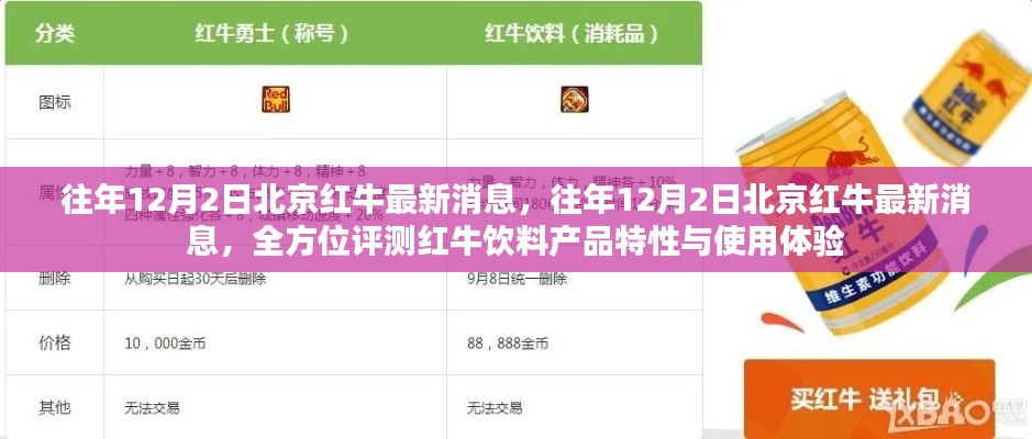 往年12月2日北京紅牛最新消息及全方位評測，紅牛飲料產(chǎn)品特性與使用體驗詳解