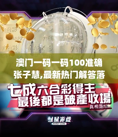 澳門一碼一碼100準(zhǔn)確張子慧,最新熱門解答落實(shí)_VIP64.741-5