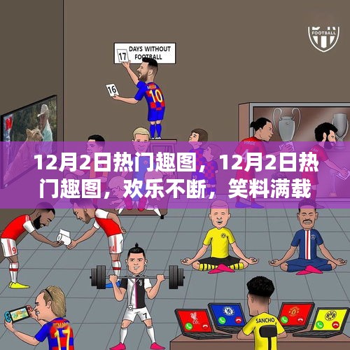 12月2日熱門趣圖集錦，歡樂(lè)瞬間，笑料不停