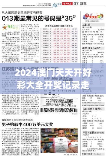 2024澳門天天開好彩大全開獎記錄走勢圖,最新熱門解答落實_進階版39.499-2