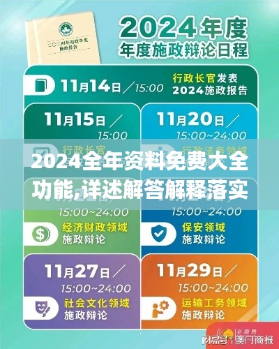 2024全年資料免費(fèi)大全功能,詳述解答解釋落實(shí)_至尊版74.715-6