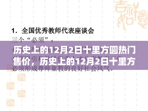 歷史上的12月2日十里方圓房價深度解析與觀點闡述