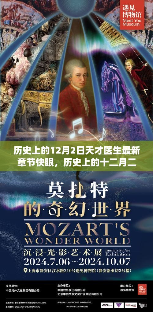 歷史上的十二月二日，天才醫(yī)生的心靈療愈之旅最新章節(jié)快訊
