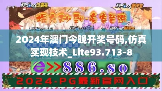 2O24年澳門今晚開獎號碼,仿真實現(xiàn)技術_Lite93.713-8