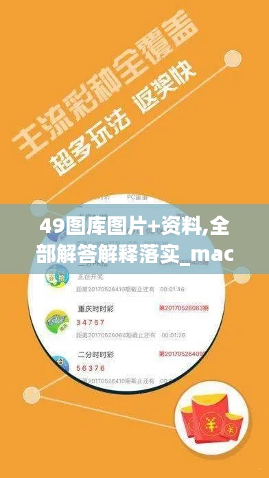 49圖庫圖片+資料,全部解答解釋落實(shí)_macOS64.206-8