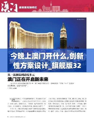 今晚上澳門(mén)開(kāi)什么,創(chuàng)新性方案設(shè)計(jì)_旗艦版32.906-5