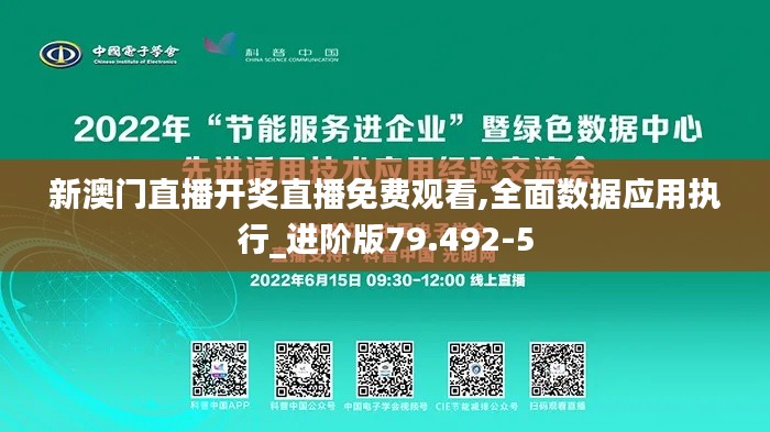 新澳門直播開獎(jiǎng)直播免費(fèi)觀看,全面數(shù)據(jù)應(yīng)用執(zhí)行_進(jìn)階版79.492-5