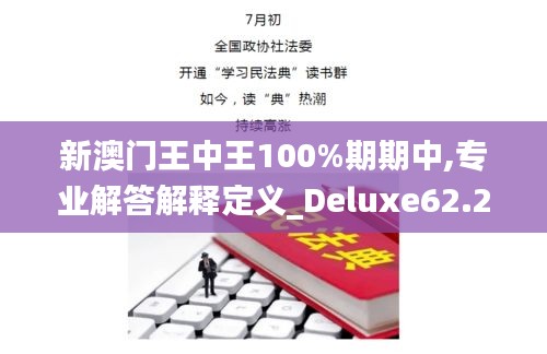 新澳門(mén)王中王100%期期中,專業(yè)解答解釋定義_Deluxe62.208-6