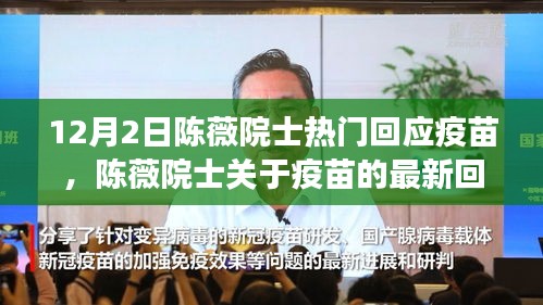 陳薇院士對疫苗的最新回應(yīng)，深度解讀與觀點闡述（獨家報道）