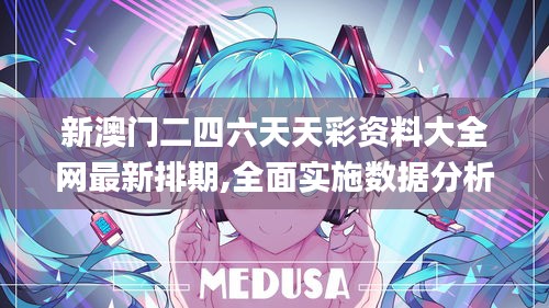 新澳門(mén)二四六天天彩資料大全網(wǎng)最新排期,全面實(shí)施數(shù)據(jù)分析_桌面款192.373-8