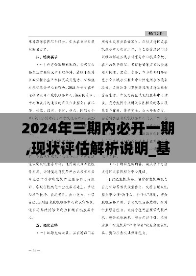 2024年三期內(nèi)必開一期,現(xiàn)狀評(píng)估解析說明_基礎(chǔ)版91.759-6