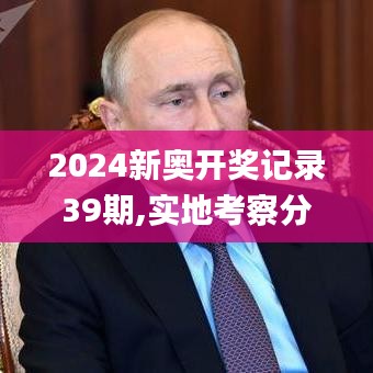 2024新奧開(kāi)獎(jiǎng)記錄39期,實(shí)地考察分析數(shù)據(jù)_1440p185.167-7