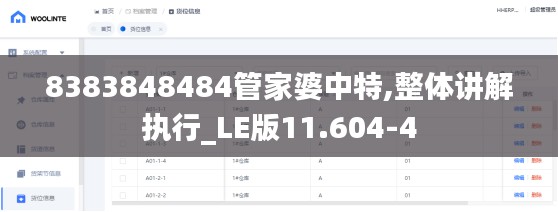 8383848484管家婆中特,整體講解執(zhí)行_LE版11.604-4