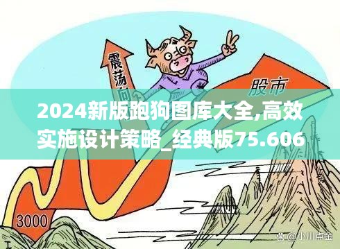 2024新版跑狗圖庫大全,高效實施設(shè)計策略_經(jīng)典版75.606-9