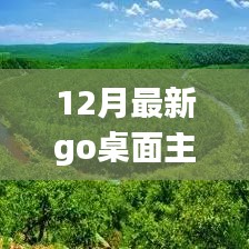 引領時尚潮流，12月最新Go桌面主題個性化選擇